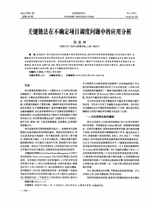 关键链法在不确定项目调度问题中的应用分析