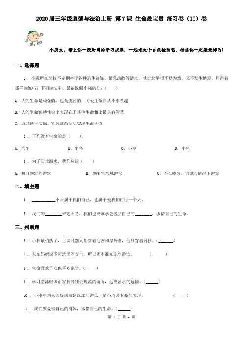 2020届三年级道德与法治上册 第7课 生命最宝贵 练习卷(II)卷