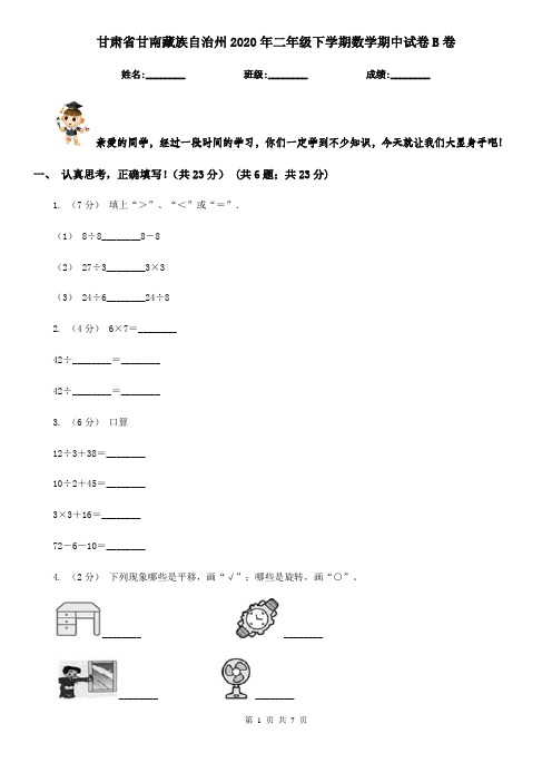 甘肃省甘南藏族自治州2020年二年级下学期数学期中试卷B卷