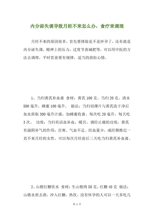 内分泌失调导致月经不来怎么办,食疗来调理
