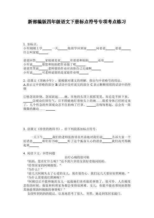新部编版四年级语文下册标点符号专项考点练习