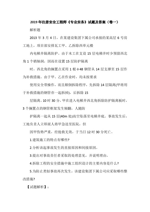 2019年注册安全工程师《专业实务》试题及答案(卷一)