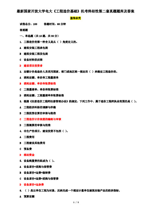 最新国家开放大学电大《工程造价基础》机考终结性第二套真题题库及答案