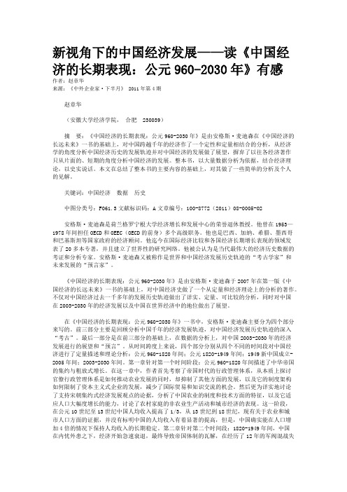新视角下的中国经济发展——读《中国经济的长期表现：公元960-2030年》有感 
