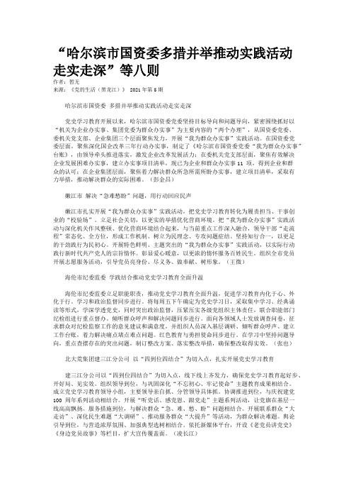 “哈尔滨市国资委多措并举推动实践活动走实走深”等八则