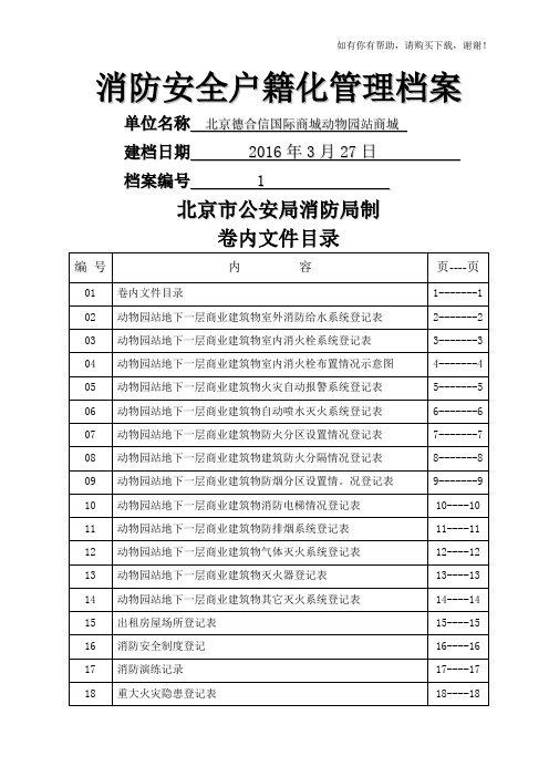消防安全户籍化管理档案(DOCX 30页)