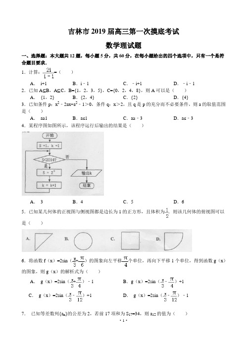 吉林省吉林市2019届高三第一次摸底考试数学理试题