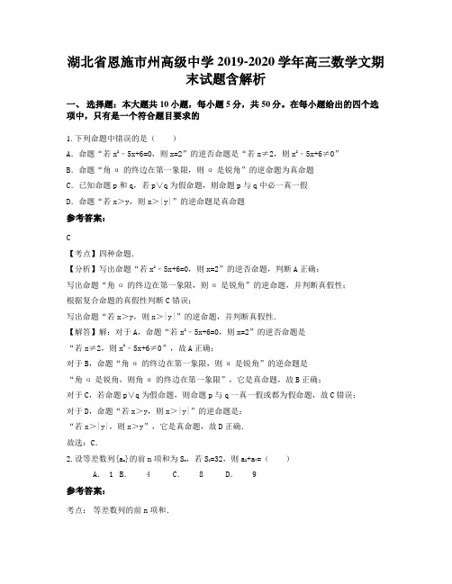 湖北省恩施市州高级中学2019-2020学年高三数学文期末试题含解析