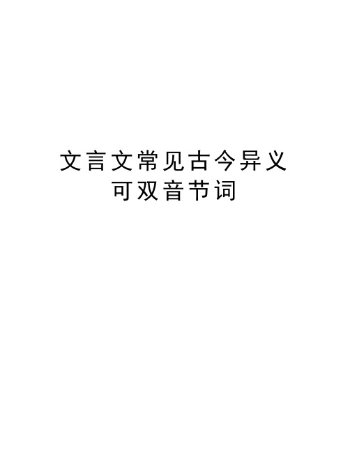 文言文常见古今异义可双音节词教学文稿