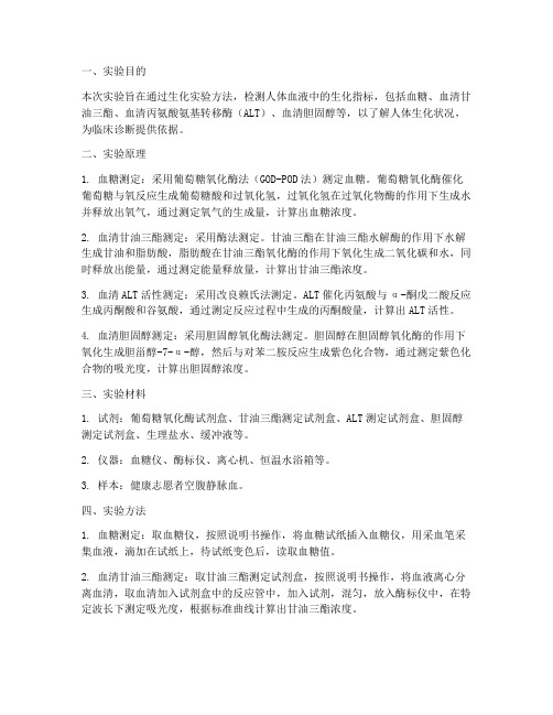 人体生化实验报告