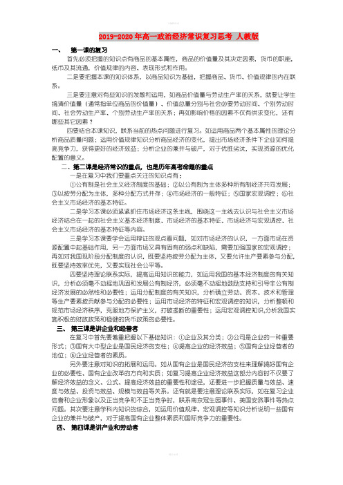 2019-2020年高一政治经济常识复习思考 人教版