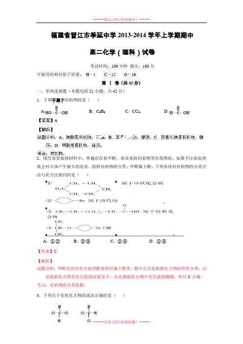 【名师解析】福建省晋江市季延中学2013-学年高二上学期期中考试化学(理)试题解析(解析版)