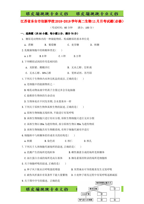 江苏诗台市创新学校高二生物月考试题必修