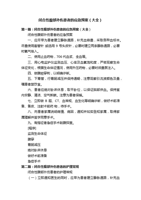 闭合性腹部外伤患者的应急预案（大全）