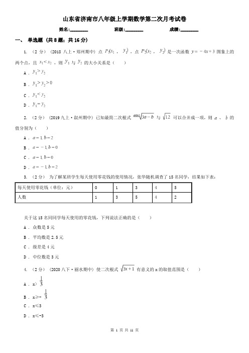 山东省济南市八年级上学期数学第二次月考试卷