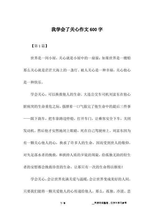 我学会了关心作文600字