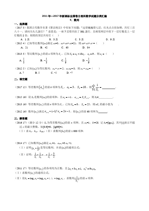 -2017年新课标全国卷2理科数学试题分类汇编(数列)