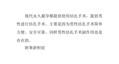 男性结扎手术并发症