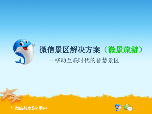 智慧景区微信服务运营方案