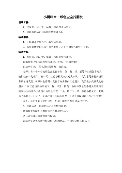 小班综合《颜色宝宝找朋友》