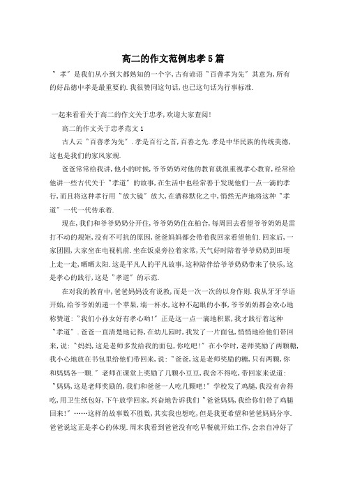 高二的作文范例忠孝5篇