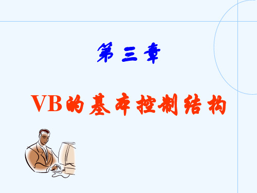 高级语言程序设计第三章.ppt