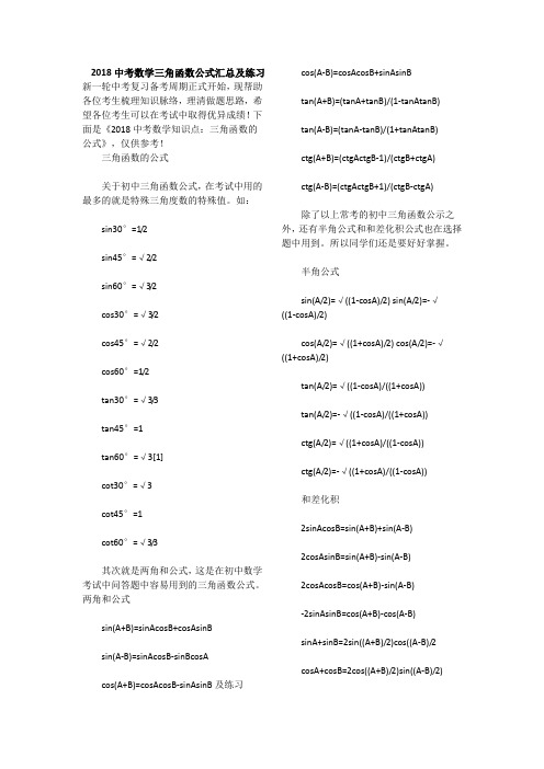 2018中考数学三角函数公式汇总及练习