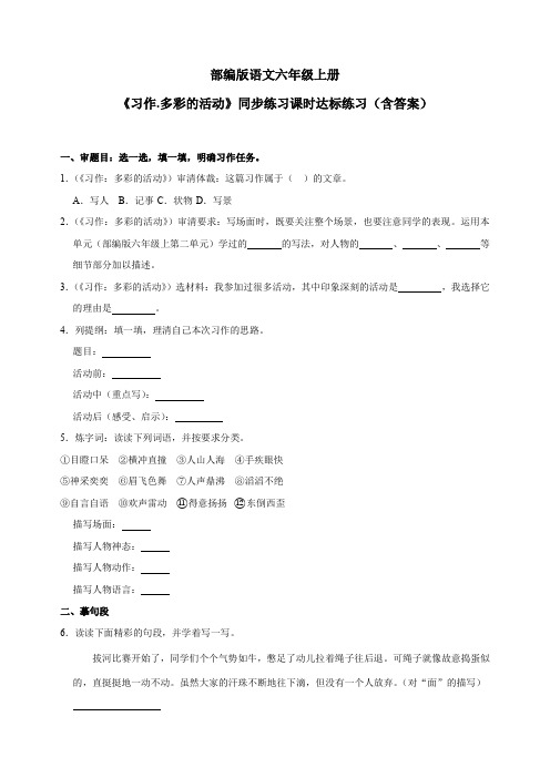 最新部编版语文六年级上册《习作 多彩的活动》同步练习课时达标练习(含答案)