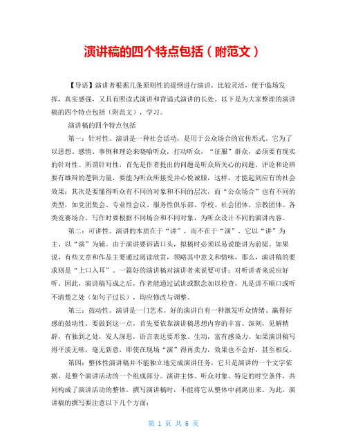 演讲稿的四个特点包括(附范文)