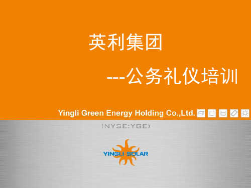 某集团公务礼仪培训课件(PPT 56页)