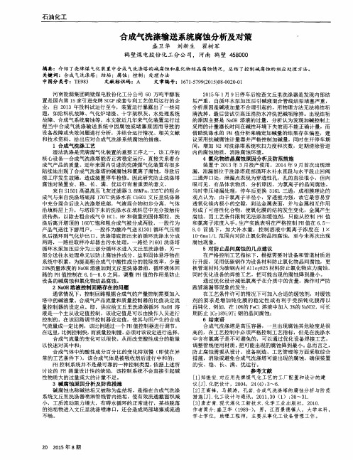 合成气洗涤输送系统腐蚀分析及对策