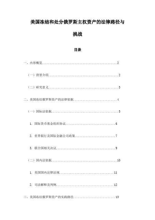 美国冻结和处分俄罗斯主权资产的法律路径与挑战