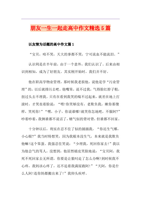 朋友一生一起走高中作文精选5篇