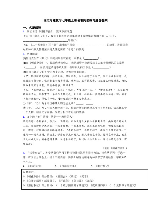 语文专题复习七年级上册名著阅读练习题含答案