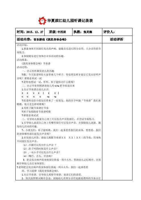 中班音乐 《我的身体会响》doc