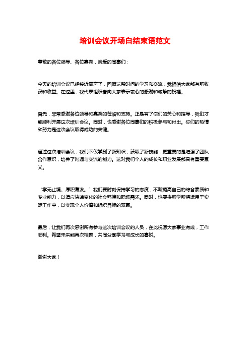 培训会议开场白结束语范文