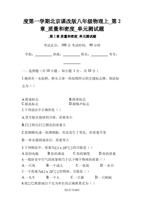 度第一学期北京课改版八年级物理上_第2章_质量和密度_单元测试题