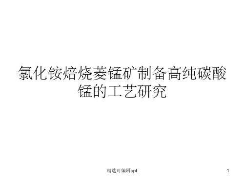 氯化铵焙烧菱锰矿