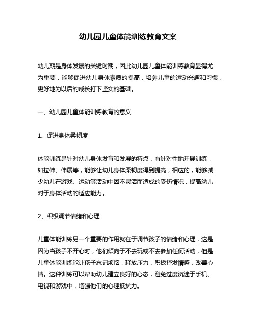 幼儿园儿童体能训练教育文案