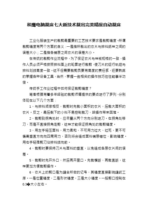 和鹰电脑裁床七大新技术裁出完美精度自动裁床
