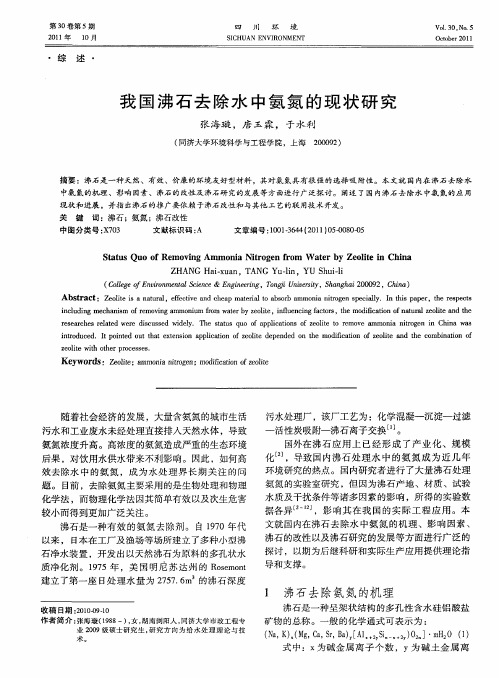 我国沸石去除水中氨氮的现状研究