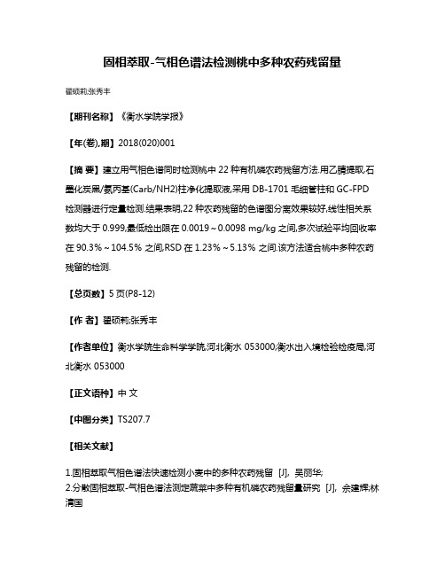 固相萃取-气相色谱法检测桃中多种农药残留量