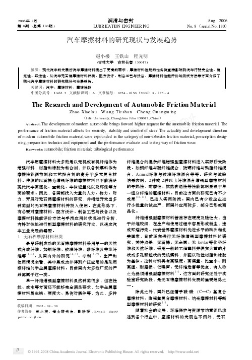 汽车摩擦材料的研究现状与发展趋势