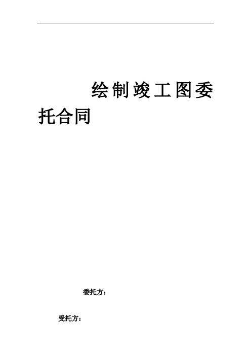 绘制竣工图委托合同