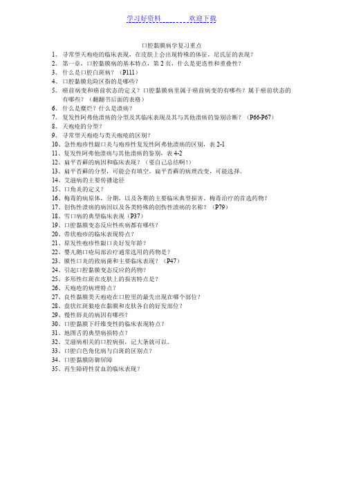 口腔黏膜病学复习重点