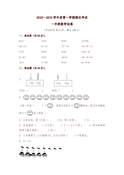 一年级上册数学试题2018-2019学年广东省佛山市南海区谢边南桥学校期末考试人教新课标(含答案)-新版