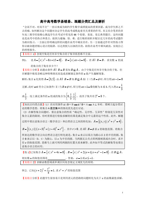 高考数学易错易混题分类汇总