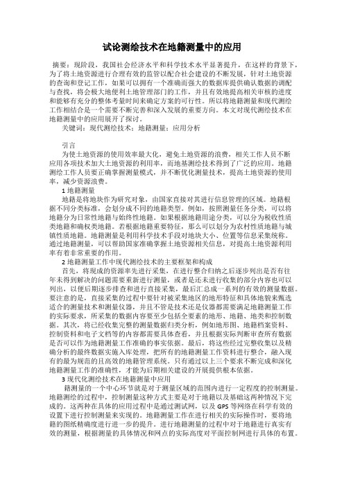 试论测绘技术在地籍测量中的应用