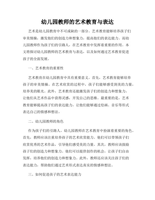 幼儿园教师的艺术教育与表达