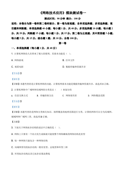 粤教版高中信息技术选修三网络技术应用模块测试卷(一)(解析版)